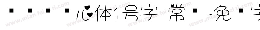 设计师爱心体1号字 常规字体转换